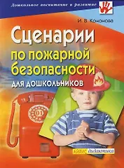 Сценарии по пожарной безопасности для дошкольников