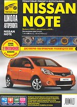 Nissan Note с 2005 г./рестайлинг в 2008 г. бенз. дв. 1.4, 1.6 : Руководство по эксплуатации, техническому обслуживанию и ремонту.