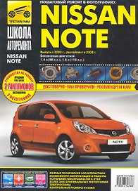 Nissan Note с 2005 г./рестайлинг в 2008 г. бенз. дв. 1.4, 1.6 : Руководство по эксплуатации, техническому обслуживанию и ремонту.