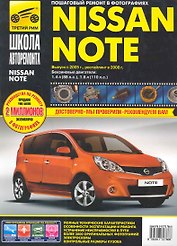 Nissan Note с 2005 г./рестайлинг в 2008 г. бенз. дв. 1.4, 1.6 : Руководство по эксплуатации, техническому обслуживанию и ремонту.