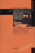 Налогообложение участников внешнеэкономической деятельности в России: Учебное пособие