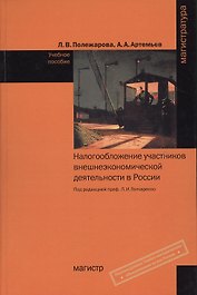 Налогообложение участников внешнеэкономической деятельности в России: Учебное пособие
