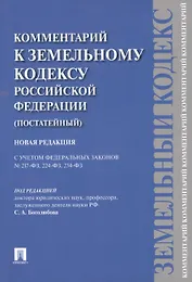 Комментарий к Земельному кодексу Российской Федерации (постатейный комментарий + постатейное приложение материалов)
