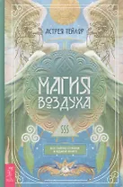Магия Воздуха. Все тайны стихии в одной книге