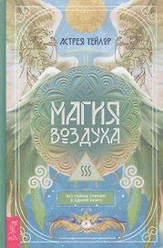 Магия Воздуха. Все тайны стихии в одной книге