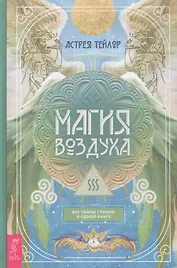 Магия Воздуха. Все тайны стихии в одной книге