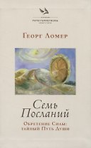 Семь Посланий. Обретение Силы: тайный Путь Души