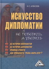 Искусство дипломатии: не победить, а убедить, 4-е изд.(изд:4)
