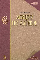 Лекции по алгебре