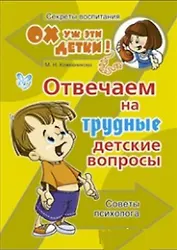 Отвечаем на трудные детские вопросы: советы психолога