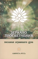 Зеркало просветления. 10-е изд. Послание играющего Духа.