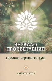 Зеркало просветления. 10-е изд. Послание играющего Духа.