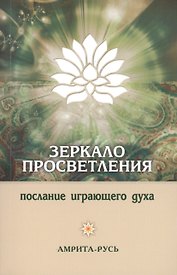 Зеркало просветления. 10-е изд. Послание играющего Духа.
