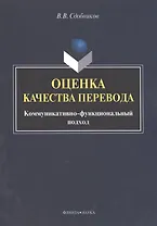 Оценка качества перевода. Коммуникативно-функциональный подход. Монография