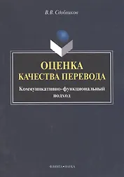 Оценка качества перевода. Коммуникативно-функциональный подход. Монография