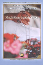 Процветание и циклы жизни. Учебник для студентов. Том I. Международ. программа KRI (Института исследования Кундалини) по подготовке учителей Кундалини Йоги шк. Йоги Бхаджана. "Учитель Эпохи Водолея". Трансформация. Сертификац. курс для практиков уровня II