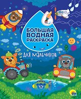 Большая водная раскраска. Для мальчиков