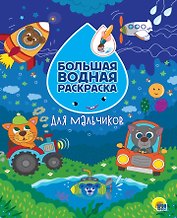 Большая водная раскраска. Для мальчиков