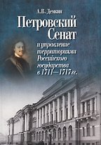 Петровский Сенат и управление территориями Российского государства в 1711-1717 гг.
