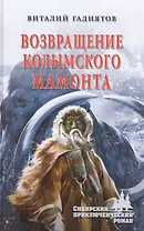 Возвращение колымского мамонта
