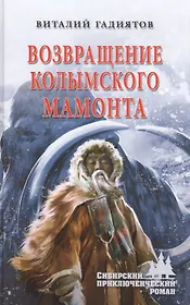 Возвращение колымского мамонта