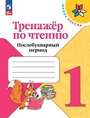 Тренажер по чтению. Послебукварный период. 1 класс - 0