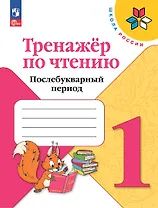 Тренажер по чтению. Послебукварный период. 1 класс