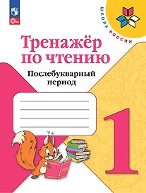 Тренажер по чтению. Послебукварный период. 1 класс