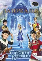 Зазеркалье