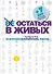 Не остаться в живых. 99 способов сократить жизнь - 0