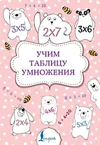 Учим таблицу умножения