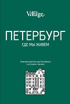 The Village. Петербург, где мы живём