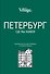 The Village. Петербург, где мы живём - 0