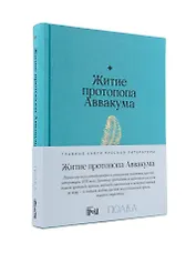 Житие протопопа Аввакума