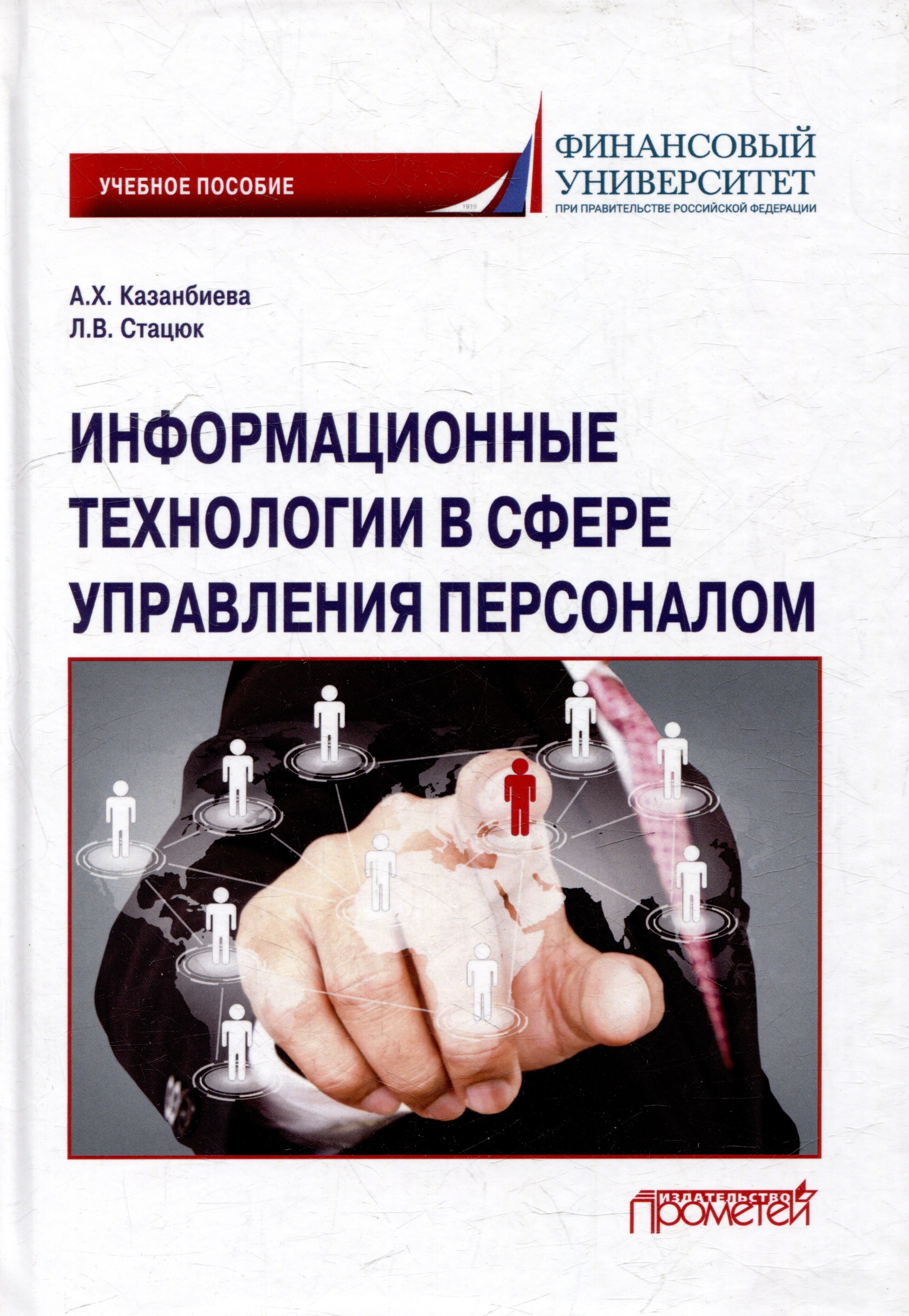 

Информационные технологии в сфере управления персоналом: Учебное пособие