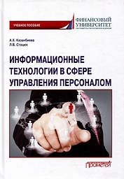 Информационные технологии в сфере управления персоналом: Учебное пособие