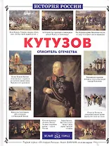 Кутузов. Спаситель Отечества