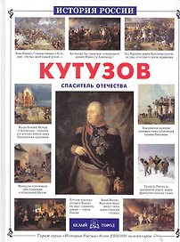 Кутузов. Спаситель Отечества