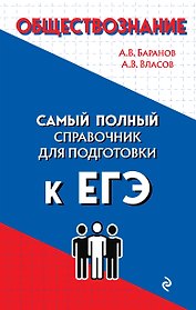 Обществознание. Самый полный справочник для подготовки к ЕГЭ