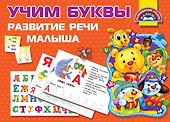 Учим Буквы. Развитие речи малыша - 0