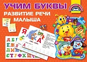 Учим Буквы. Развитие речи малыша