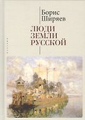 Люди земли Русской. Статьи о русской истории - 0