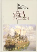 Люди земли Русской. Статьи о русской истории
