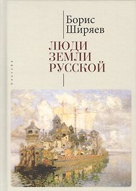 Люди земли Русской. Статьи о русской истории