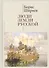 Люди земли Русской. Статьи о русской истории - 0