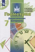 Геометрия. 7 класс. Дидактические материалы. Учебное пособие - 0