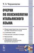 Очерки по лексикологии итальянского языка - 0