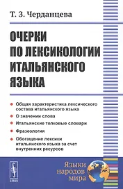 Очерки по лексикологии итальянского языка