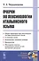 Очерки по лексикологии итальянского языка - 0