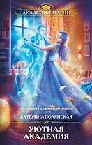 Уютная Академия
